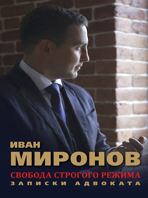 cover image of Свобода строгого режима. Записки адвоката